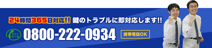 鍵のトラブルに即対応します!!TEL:0800-222-0934