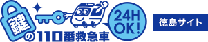 鍵の110番救急車徳島サイト