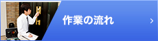 作業の流れ