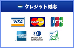 クレジット対応