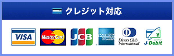 クレジット対応