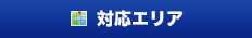 対応エリア