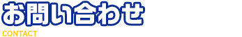 お問い合わせ