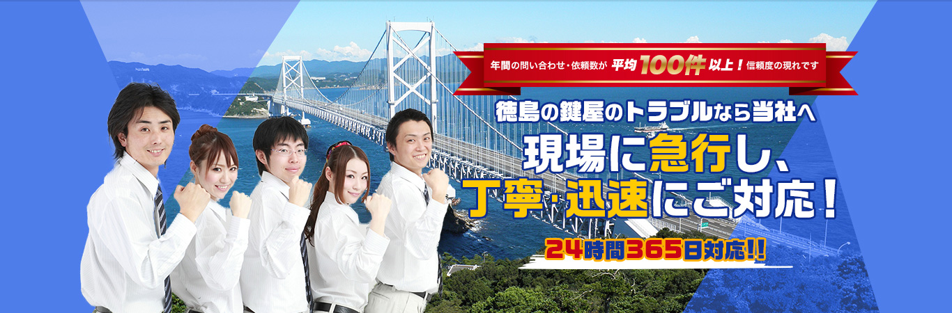 徳島の鍵屋のトラブルなら当社へ 現場に急行し、丁寧･迅速にご対応！