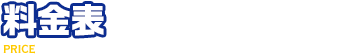 料金明細
