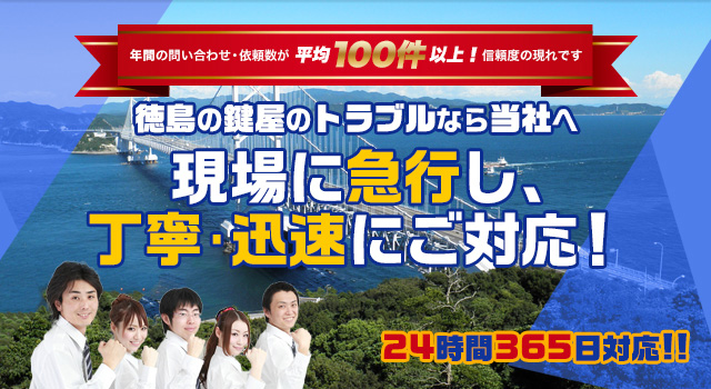 徳島の鍵屋のトラブルなら当社へ 現場に急行し、丁寧･迅速にご対応！